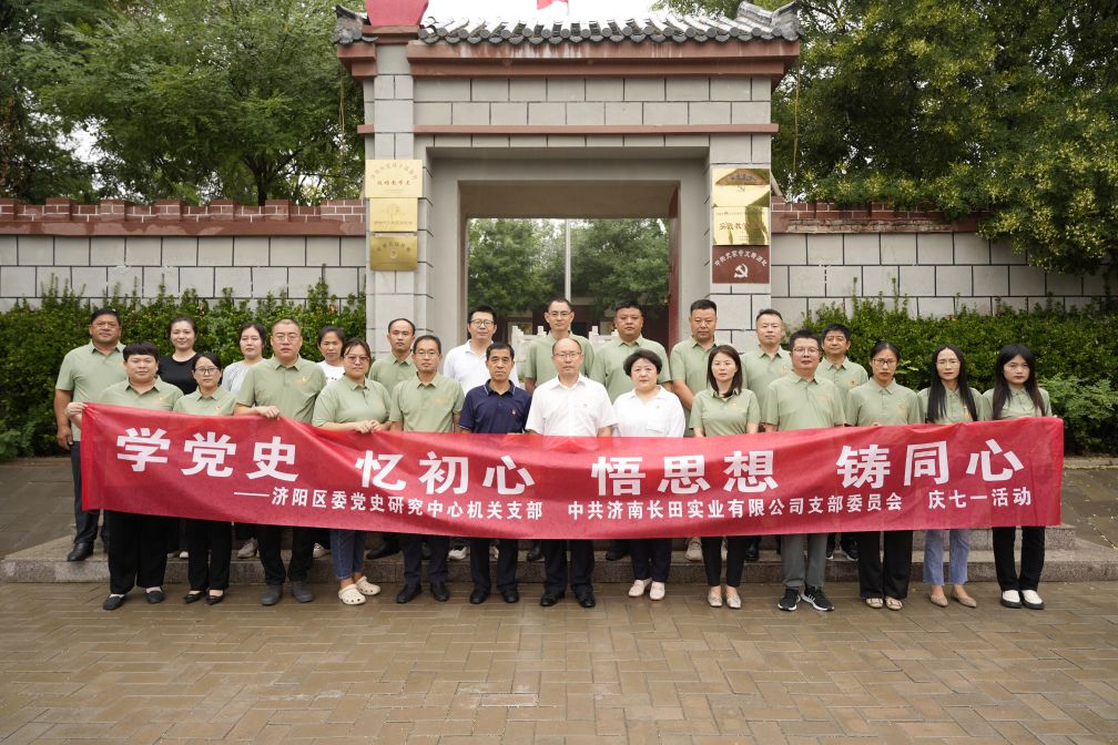 【長(zhǎng)田黨建】學(xué)黨史 憶初心 悟思想 鑄同心——濟(jì)陽區(qū)委黨史研究中心機(jī)關(guān)支部與中共濟(jì)南長(zhǎng)田實(shí)業(yè)有限公司支部委員會(huì)共同舉辦慶七一活動(dòng)